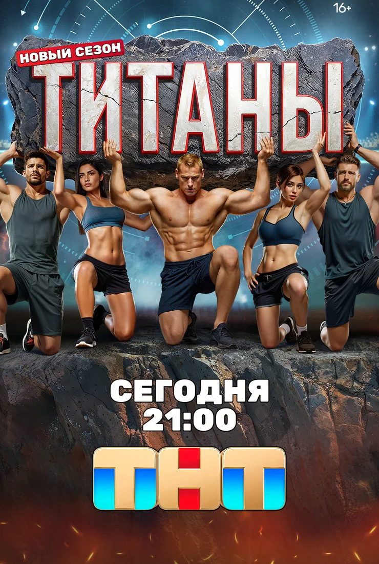 Шоу Титаны на ТНТ 3 сезон