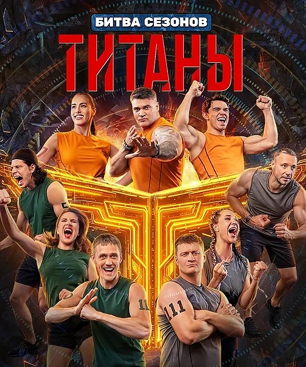 Титаны Битва сезонов 4 сезон