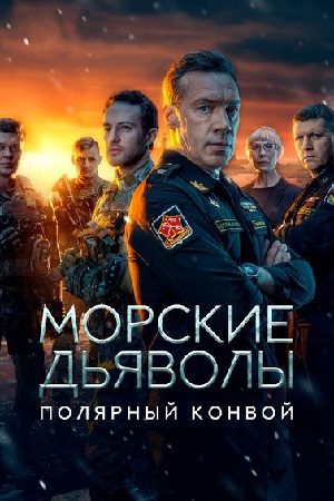 Морские дьяволы (2025)