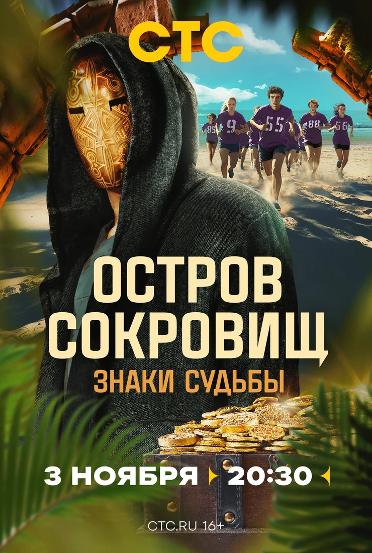 Остров сокровищ знаки судьбы стс 2 сезон