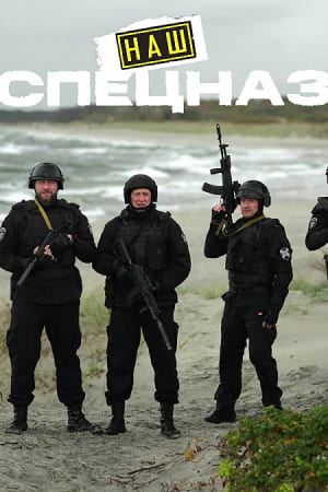 Наш спецназ Калининград (2026)