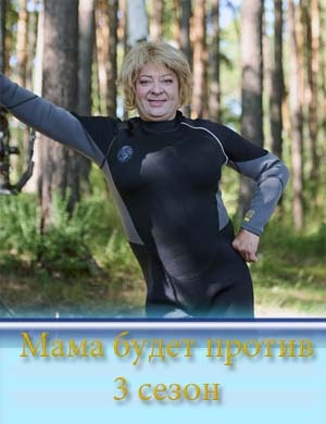 Мама будет против 3 сезон