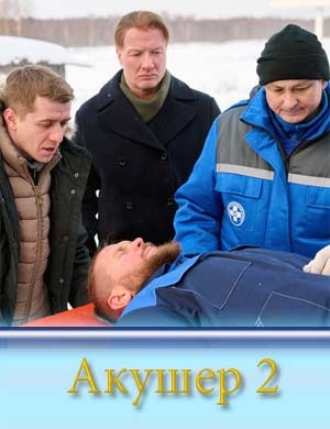 Акушер 2 сезон