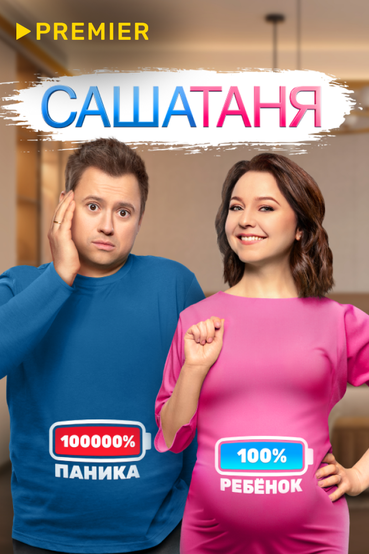 САШАТАНЯ 10 сезон