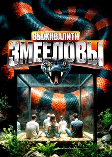 Выживалити Змееловы